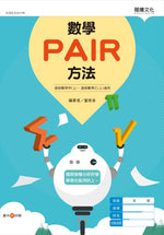 數學PAIR方法