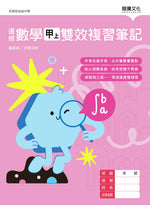 選修數學甲上雙效複習筆記(無解答)
