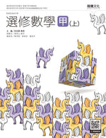 選修數學甲(上)