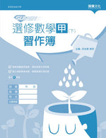 【SUPER】選修數學甲(下)習作簿