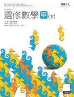 選修數學甲(下)
