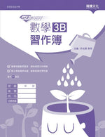 【SUPER】數學3B習作簿