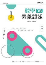 數學3B素養題組