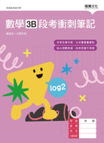 數學3B段考衝刺筆記(無解答)