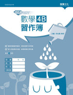 【SUPER】數學4B習作簿