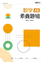 數學4B素養題組