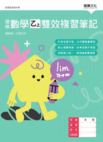 選修數學乙(上)雙效複習筆記(無解答)