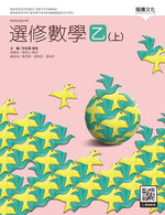 選修數學乙(上)