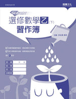【SUPER】選修數學乙(下)習作簿