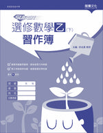 【SUPER】選修數學乙(下)習作簿