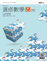 選修數學乙(下)