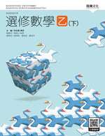 選修數學乙(下)