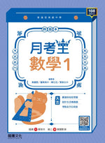【月考王】數學1