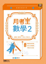 【月考王】數學2