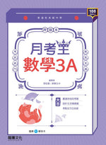 【月考王】數學3A