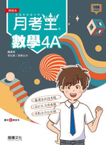 【月考王】數學4A