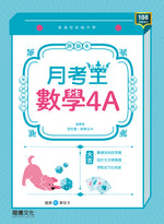 【月考王】數學4A