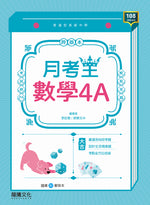 【月考王】數學4A