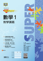 【SUPER】數學1教學講義
