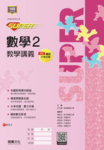 【SUPER】數學2教學講義