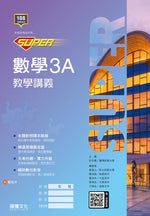 【SUPER】數學3A教學講義
