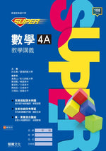 【SUPER】數學4A教學講義