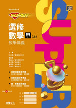 【SUPER】選修數學甲(上)教學講義