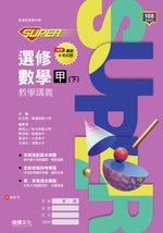【SUPER】選修數學甲(下)教學講義