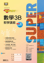 【SUPER】數學3B教學講義