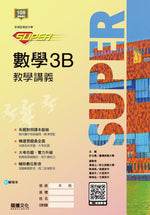 【SUPER】數學3B教學講義