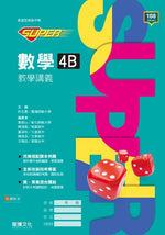 【SUPER】數學4B教學講義