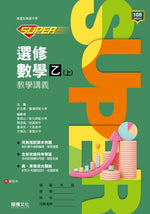 【SUPER】選修數學乙(上)教學講義