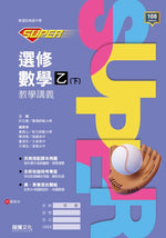 【SUPER】選修數學乙(下)教學講義
