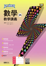 【POWER】數學3A教學講義