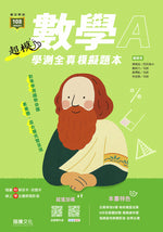 【超模】數學A學測全真模擬題本