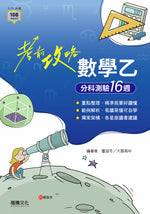【考前攻略】數學乙分科測驗16週