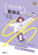 【好好學】數學A 學測總複習講義