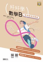 【好好學】數學B 學測總複習講義