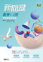 【新關鍵】數學1-2冊 學測總複習講義