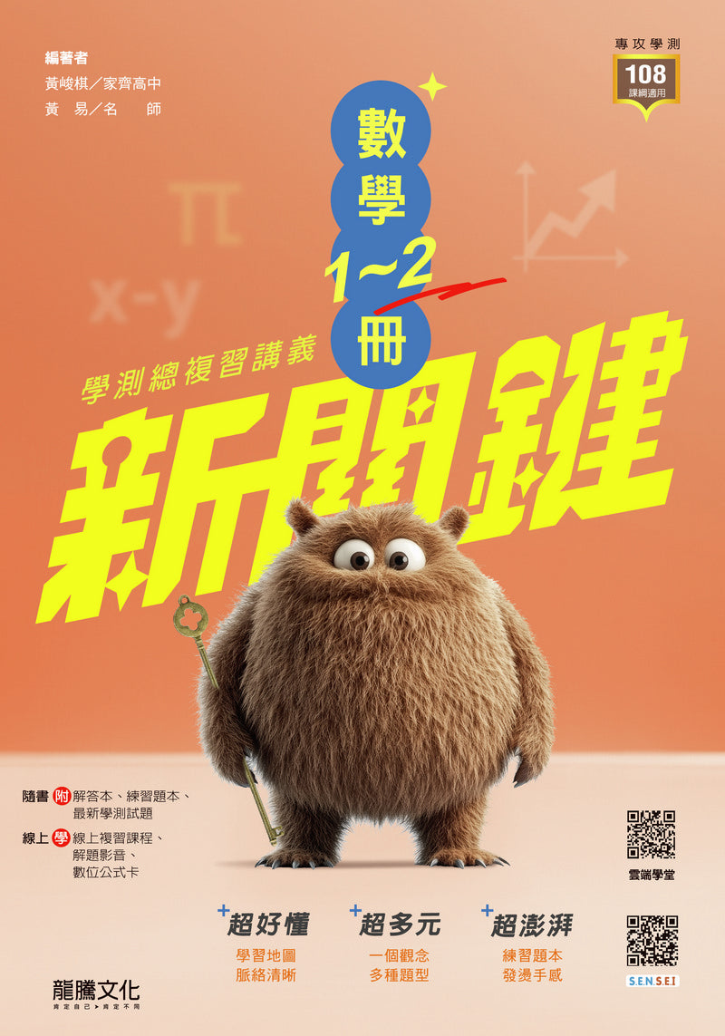 新關鍵】數學1-2冊學測總複習講義– LT Shop - 龍騰文化線上購書商城