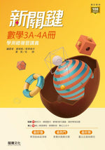 【新關鍵】數學3A-4A冊 學測總複習講義