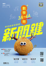 【新關鍵】數學3A-4A冊 學測總複習講義
