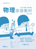 物理銜接教材