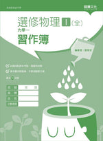 選修物理I(全)力學一 習作簿