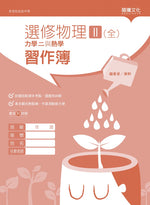 選修物理II(全)力學二與熱學 習作簿
