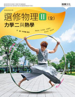 選修物理II(全)力學二與熱學