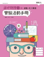 選修物理III(全)波動、光及聲音 實驗活動手冊
