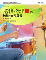 選修物理III(全)波動、光及聲音
