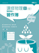 選修物理IV(全)電磁現象一 習作簿