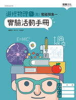 選修物理IV(全)電磁現象一 實驗活動手冊